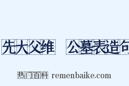 先大父维訚公墓表造句是什么意思的图片